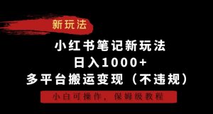 小红书笔记新玩法,日入1000+,多平台搬运变现(不违规),小白可操作,保姆级教程-副业吧