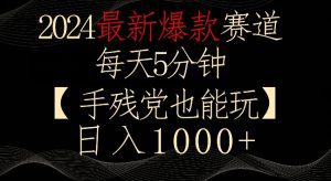 2024最新爆款赛道,每天5分钟,手残党也能玩,轻松日入1000+-副业吧