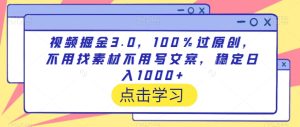 视频掘金3.0,100%过原创,不用找素材不用写文案,稳定日入1000+-副业吧