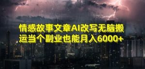 情感故事文章AI改写无脑搬运当个副业也能月入6000+-副业吧