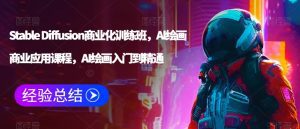 Stable Diffusion商业化训练班,Al绘画商业应用课程,AI绘画入门到精通-副业吧