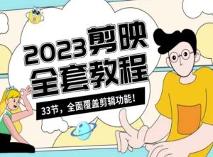 零基础系统学习短视频剪辑,剪映全套教程33节,全面覆盖剪辑功能-副业吧