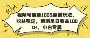 视频号最新100%原创玩法，收益稳定，亲测单日收益1000+，小白专属-副业吧