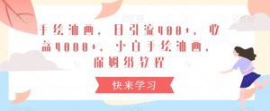 手绘油画,日引流400+,收益4000+,小白手绘油画,保姆级教程-副业吧
