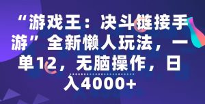 “游戏王：决斗链接手游”全新懒人玩法，一单12，无脑操作，日入4000+-副业吧