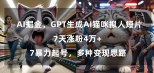GPT生成AI猫咪拟人短片,7天涨粉4万+,暴力起号,多种变现思路-副业吧