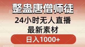 整蛊唐僧师徒四人,无人直播最新素材,小白也能一学就会就,轻松日入1000+-副业吧
