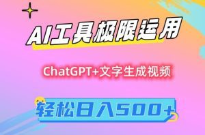 AI工具极限运用,小白也可轻松变现,保姆级教程,轻松日入500+-副业吧