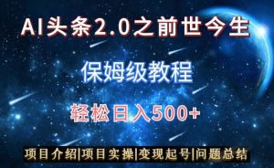 AI头条2.0之前世今生玩法(保姆级教程)图文+视频双收益,轻松日入500+-副业吧
