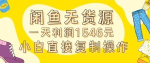 外面收2980的闲鱼无货源玩法实操一天利润1546元0成本入场含全套流程-副业吧