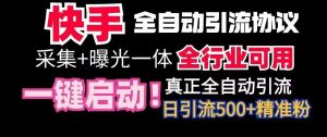 【全网首发】快手全自动截流协议，微信每日被动500+好友！全行业通用-副业吧
