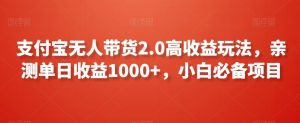 支付宝无人带货2.0高收益玩法，亲测单日收益1000+，小白必备项目-副业吧