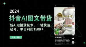 抖音AI图文带货,新AI破播放技术,一键快速起号,单日利润1500+-副业吧