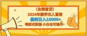 全网首发2024年国学无人直播暴力日入1w，加喂饭式教程，小白也可操作-副业吧