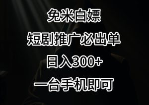 免费白嫖，视频号短剧必出单方法，单日300+-副业吧