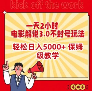 一天2小时,电影解说3.0不封号玩法,轻松日入5000+,保姆级教学-副业吧