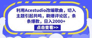 利用Acestudio改编歌曲，切入主题引起共鸣，刷爆评论区，条条爆款，日入2000+-副业吧