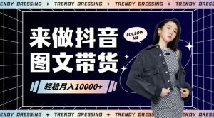 2024高效图文带货快速起号！小白日收入也能1000+-副业吧