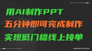 用AI制作ppt，五分钟完成制作，低门槛线上接单-副业吧