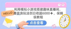 靠汤姆猫挂机小游戏日入3000+，全程指导，保姆式教程-副业吧