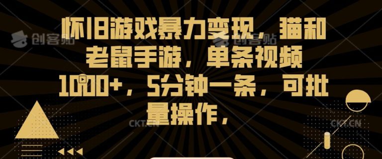 怀旧游戏暴力变现，猫和老鼠手游，单条视频1000+，5分钟一条，可批量操作-副业吧