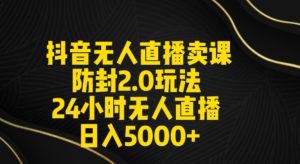 抖音无人直播卖课防封2.0玩法24小时无人直播日入5000+【附直播素材+音频】-副业吧