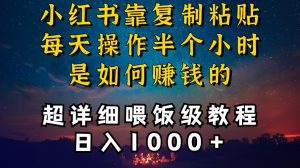 小红书做养发护肤类博主，10分钟复制粘贴，就能做到日入1000+，引流速度也超快，长期可做-副业吧
