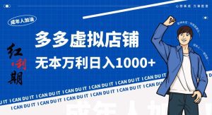 拼多多超神玩法!虚拟店铺无本入局日收1000+,不需要发货,不需要售后-副业吧
