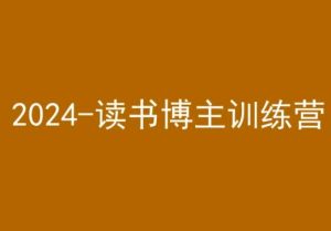 42天小红书实操营,2024读书博主训练营-副业吧