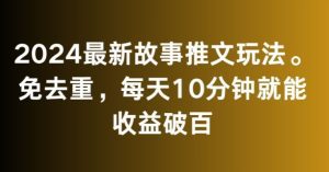 2024最新故事推文玩法,免去重,每天10分钟就能收益破百-副业吧