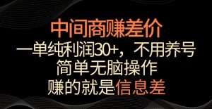 中间商赚差价,一单纯利润30+,简单无脑操作,赚的就是信息差,轻轻松松日入1000+-副业吧