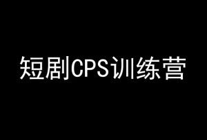 短剧CPS训练营,百亿市场规模,新手可躺赚的项目-副业吧
