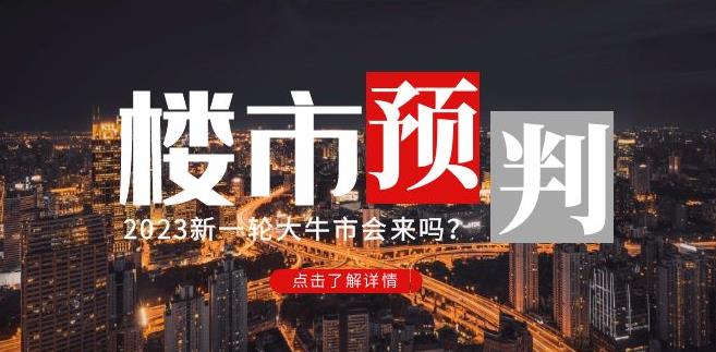 樱桃大房子2023楼市预判：新一轮大牛市会来吗？【付费文章】-副业吧