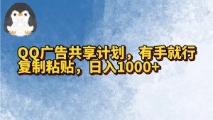 QQ广告共享计划，右手就行，复制粘贴，日入1000+-副业吧