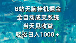 (9262期)B站无脑挂机掘金,全自动成交系统,当天见收益,轻松日入1000+-副业吧