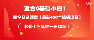 （9267期）适合0基础小白！靠今日话题卖【最新450个搞钱方法】轻松上手稳定一天500+！-副业吧