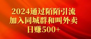 （9269期）2024通过陌陌引流加入同城群和叫外卖日赚500+-副业吧