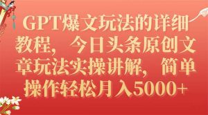 (7600期)GPT爆文玩法的详细教程,今日头条原创文章玩法实操讲解,简单操作月入5000+-副业吧