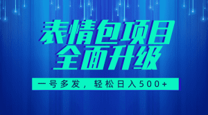 (7605期)图文语音表情包全新升级,一号多发,每天10分钟,日入500+(教程+素材)-副业吧