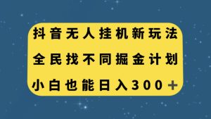 （7607期）抖音无人挂机新玩法，全民找不同掘金计划，小白也能日入300+-副业吧