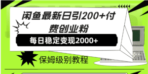 （7608期）闲鱼最新日引200+付费创业粉日稳2000+收益，保姆级教程！-副业吧