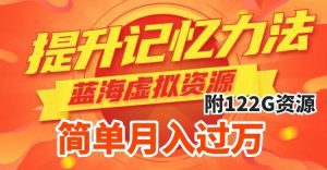 （7612期）提升高效记忆力法，蓝海虚拟资源项目，成交简单，多种变现方式，月入过万-副业吧