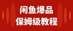(7627期)闲鱼爆品数码产品,矩阵话运营,保姆级实操教程,日入1000+-副业吧