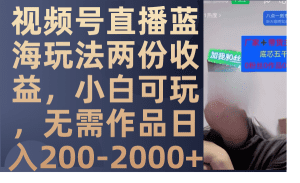 (7635期)视频号直播蓝海玩法两份收益,小白可玩,无需作品日入200-2000+-副业吧