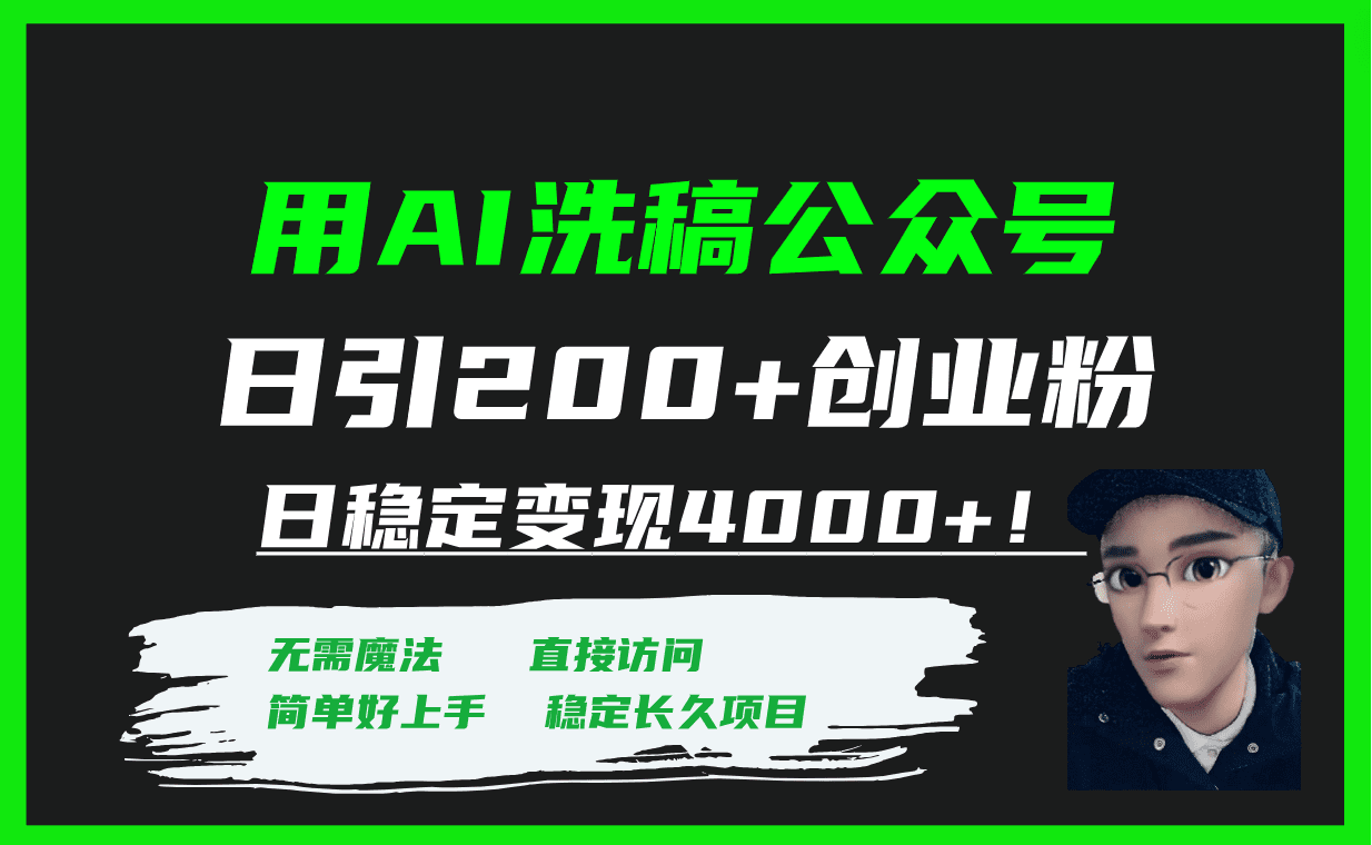 （7659期）用AI洗稿公众号日引200+创业粉日稳定变现4000+！-副业吧