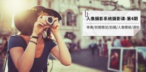 （7664期）人像摄影系统摄影课-第4期 审美·前期策划·拍摄·人像精修·调色 全程干货-副业吧