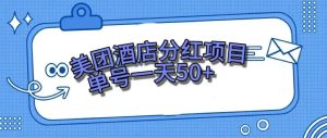 （7666期）零成本轻松赚钱，美团民宿体验馆，单号一天50+-副业吧