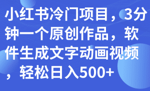 （7668期）小红书冷门项目，3分钟一个原创作品，软件生成文字动画视频，轻松日入500+-副业吧