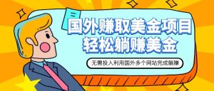 （7684期）赚美金项目 用好这几个网站 轻松在家完成躺赚美金-副业吧