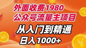 （7695期）外面收费1980，公众号流量主项目，从入门到精通，每天半小时，收入1000+-副业吧